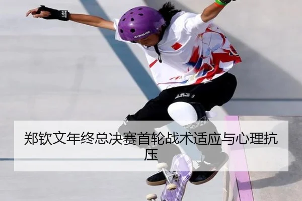 zheng-qin-wen-nian-zhong-zong-jue-sai-shou-lun-zhan-shu-shi-ying-yu-xin-li-kang-ya-2-916.jpg